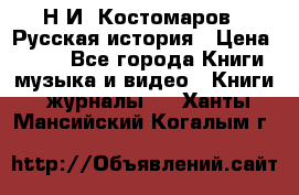 Н.И. Костомаров - Русская история › Цена ­ 700 - Все города Книги, музыка и видео » Книги, журналы   . Ханты-Мансийский,Когалым г.